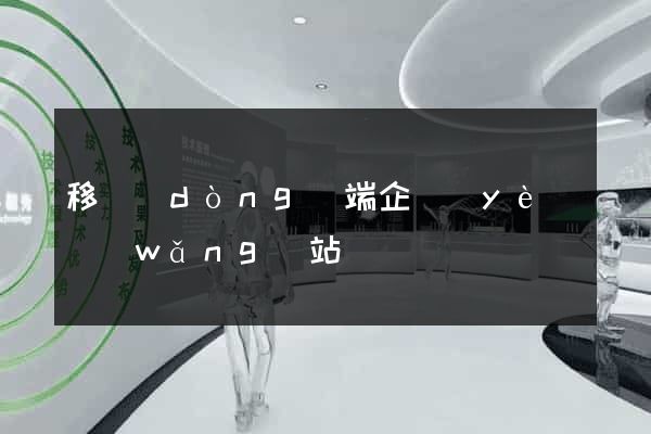 移動(dòng)端企業(yè)網(wǎng)站