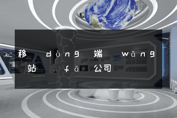 移動(dòng)端網(wǎng)站開發(fā)公司