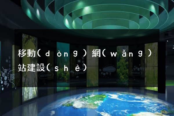 移動(dòng)網(wǎng)站建設(shè)