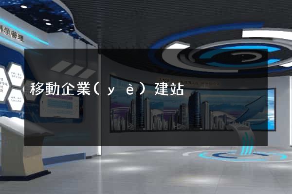 移動企業(yè)建站