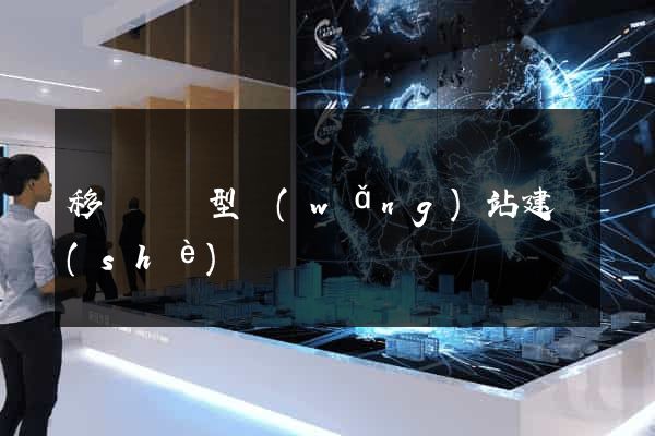 移動營銷型網(wǎng)站建設(shè)