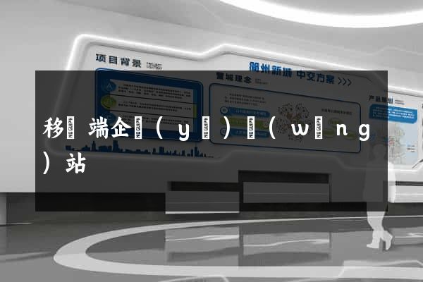移動端企業(yè)網(wǎng)站