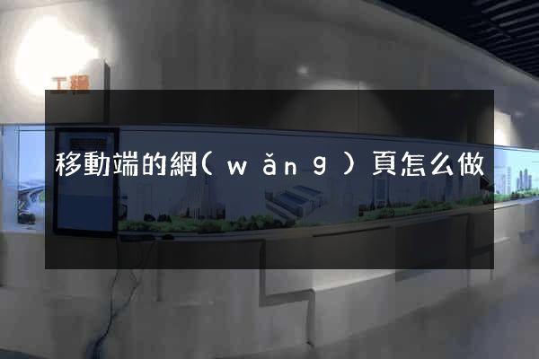 移動端的網(wǎng)頁怎么做