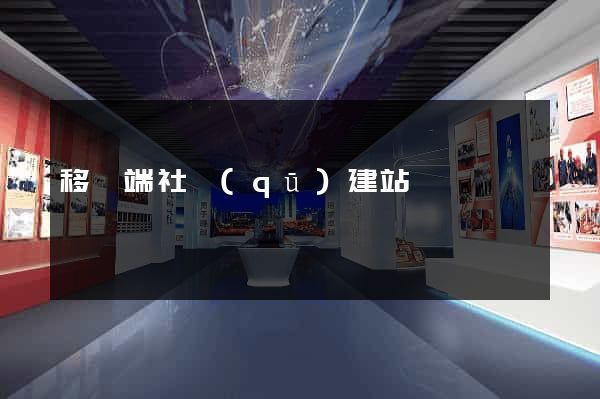 移動端社區(qū)建站
