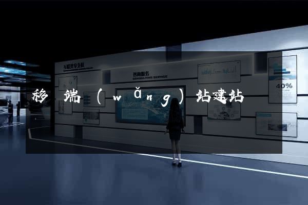 移動端網(wǎng)站建站