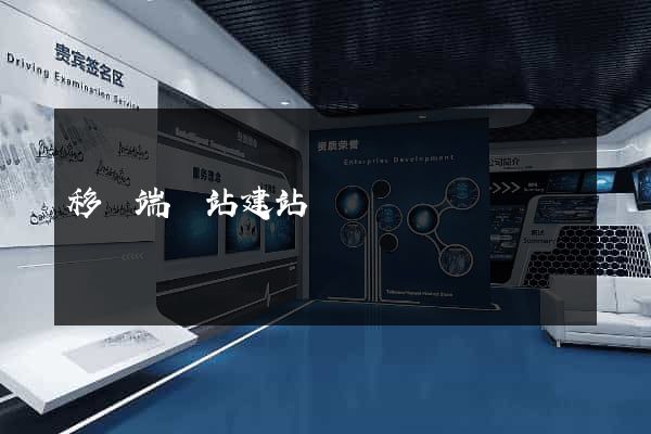 移動端網站建站