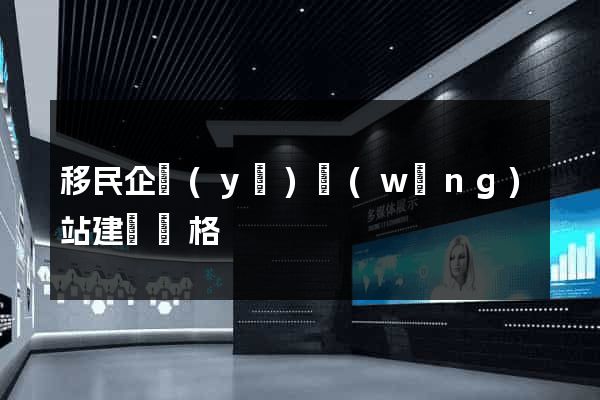 移民企業(yè)網(wǎng)站建設價格