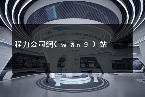 程力公司網(wǎng)站