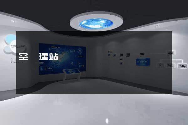 空間建站