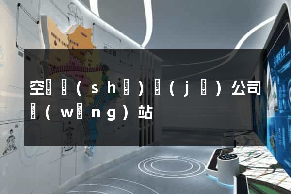 空間設(shè)計(jì)公司網(wǎng)站