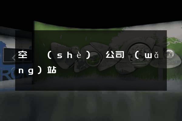 空間設(shè)計公司網(wǎng)站