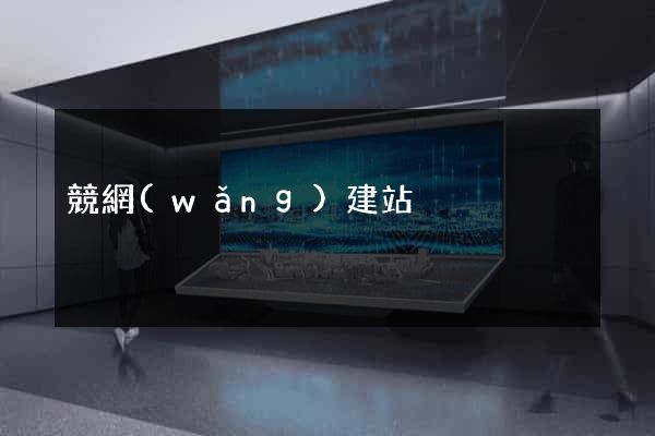 競網(wǎng)建站