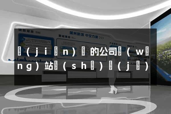 簡(jiǎn)單的公司網(wǎng)站設(shè)計(jì)