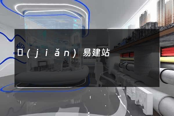 簡(jiǎn)易建站