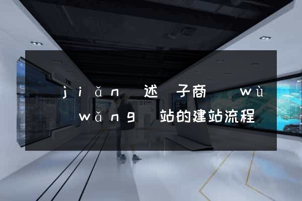 簡(jiǎn)述電子商務(wù)網(wǎng)站的建站流程