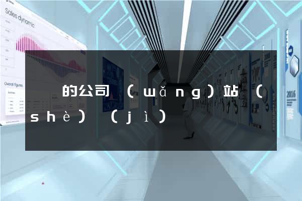 簡單的公司網(wǎng)站設(shè)計(jì)