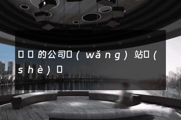簡單的公司網(wǎng)站設(shè)計