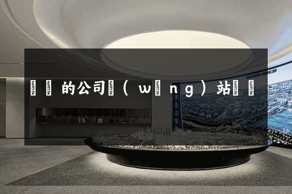 簡單的公司網(wǎng)站設計