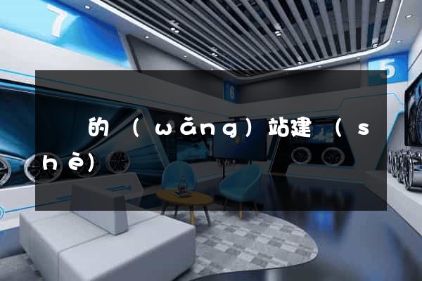 簡單的網(wǎng)站建設(shè)