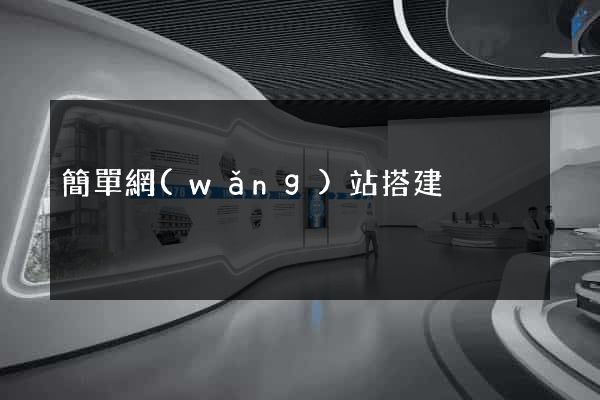 簡單網(wǎng)站搭建