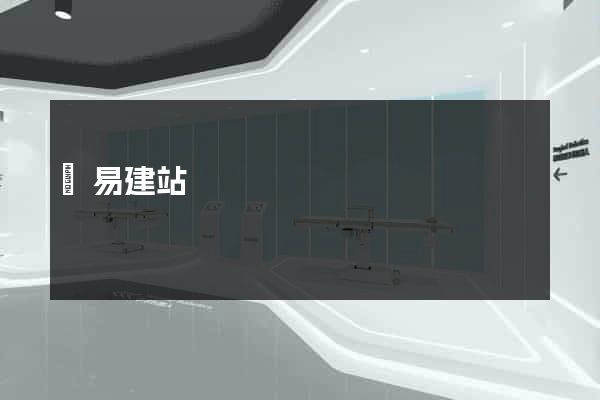 簡易建站