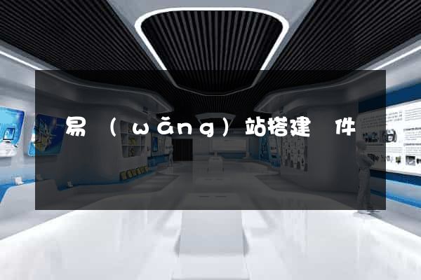簡易網(wǎng)站搭建軟件