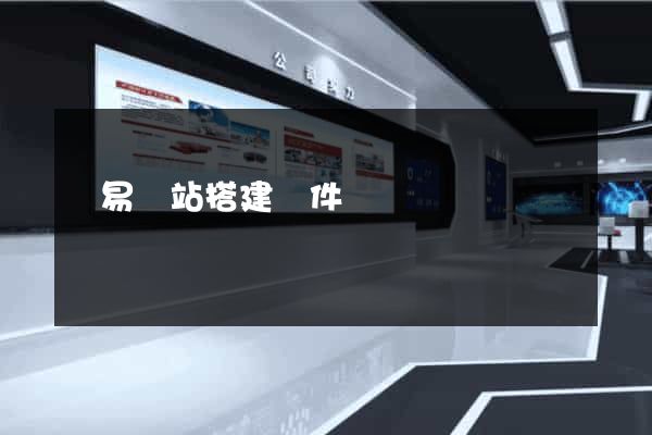 簡易網站搭建軟件