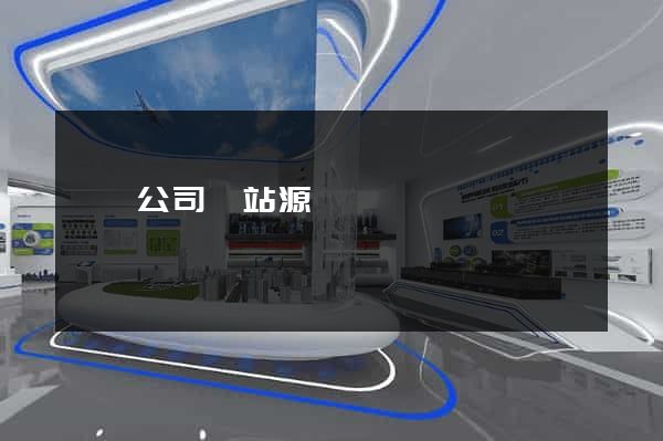 簡潔公司網站源碼