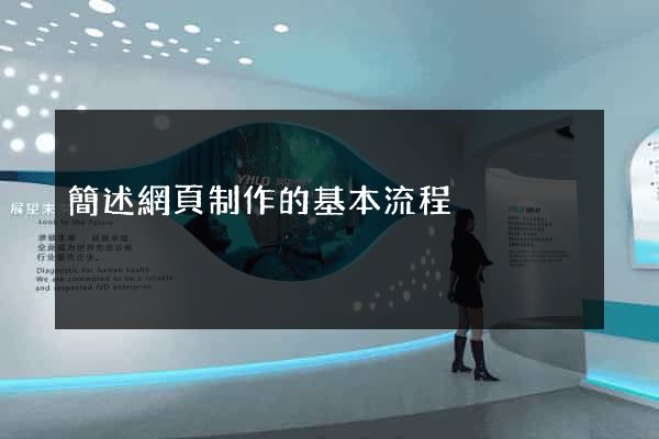 簡述網頁制作的基本流程