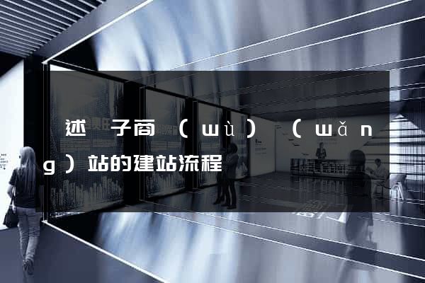 簡述電子商務(wù)網(wǎng)站的建站流程