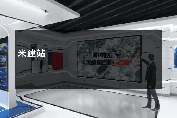 米建站