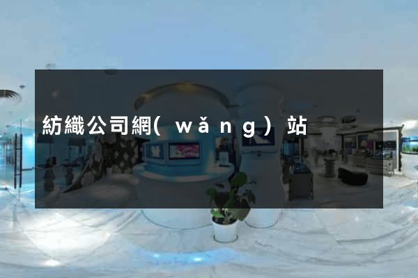 紡織公司網(wǎng)站