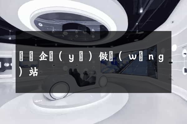 紹興企業(yè)做網(wǎng)站
