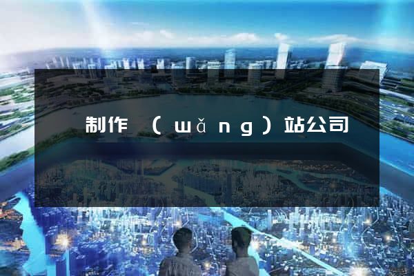 紹興制作網(wǎng)站公司