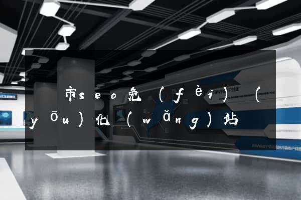 紹興市seo免費(fèi)優(yōu)化網(wǎng)站