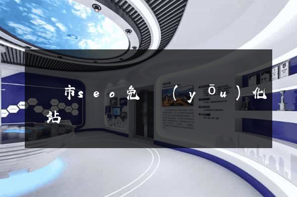 紹興市seo免費優(yōu)化網站