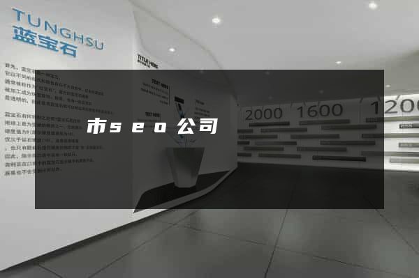 紹興市seo公司