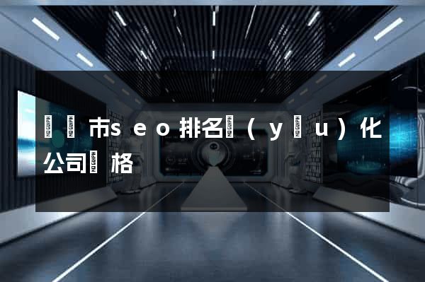 紹興市seo排名優(yōu)化公司價格
