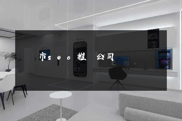 紹興市seo推廣公司