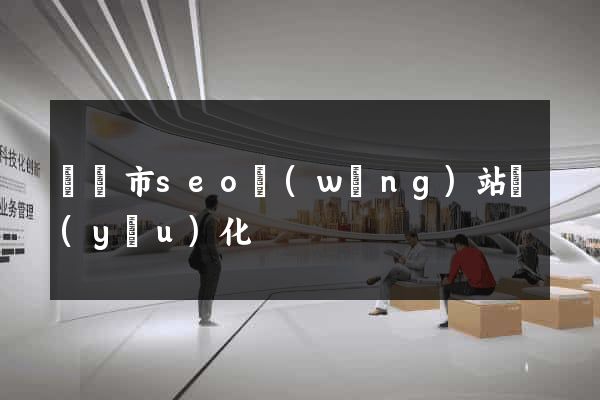 紹興市seo網(wǎng)站優(yōu)化