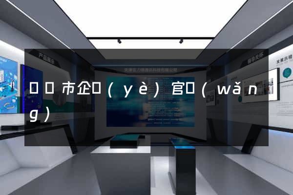 紹興市企業(yè)官網(wǎng)