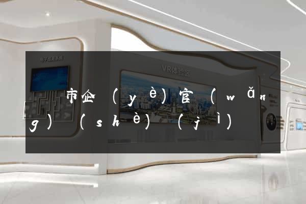 紹興市企業(yè)官網(wǎng)設(shè)計(jì)