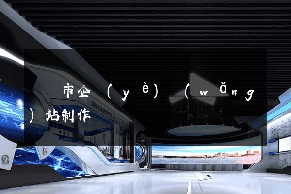 紹興市企業(yè)網(wǎng)站制作
