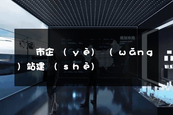 紹興市企業(yè)網(wǎng)站建設(shè)