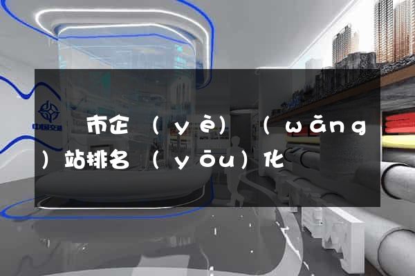 紹興市企業(yè)網(wǎng)站排名優(yōu)化