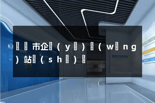 紹興市企業(yè)網(wǎng)站設(shè)計