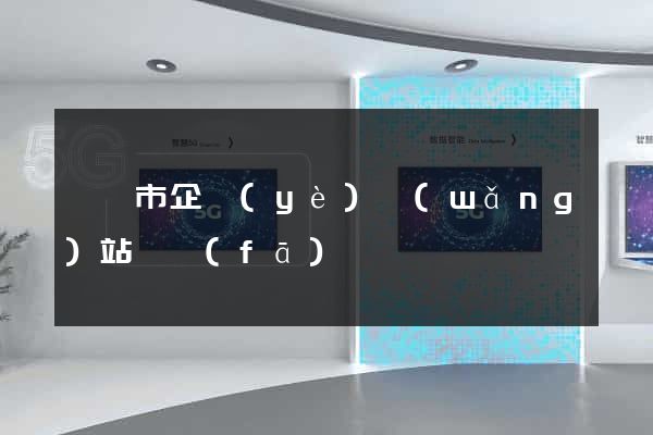 紹興市企業(yè)網(wǎng)站開發(fā)