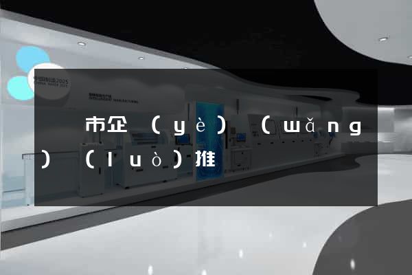 紹興市企業(yè)網(wǎng)絡(luò)推廣