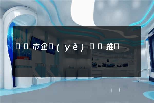 紹興市企業(yè)網絡推廣