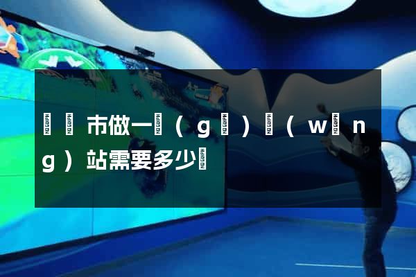 紹興市做一個(gè)網(wǎng)站需要多少錢